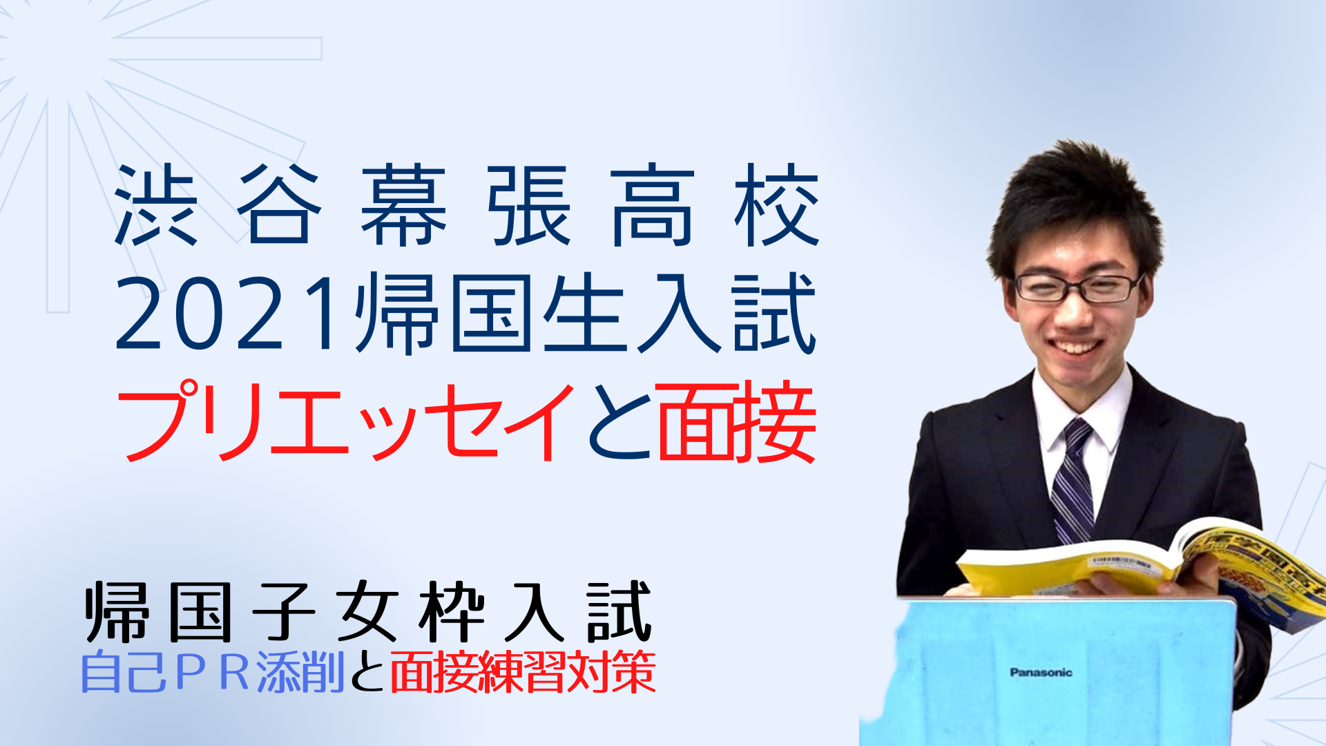 渋谷幕張高校の、２０２１年度帰国生入試のプリエッセイテーマと面接試験内容 - 渋谷教育学園幕張（渋幕）帰国子女枠入試情報