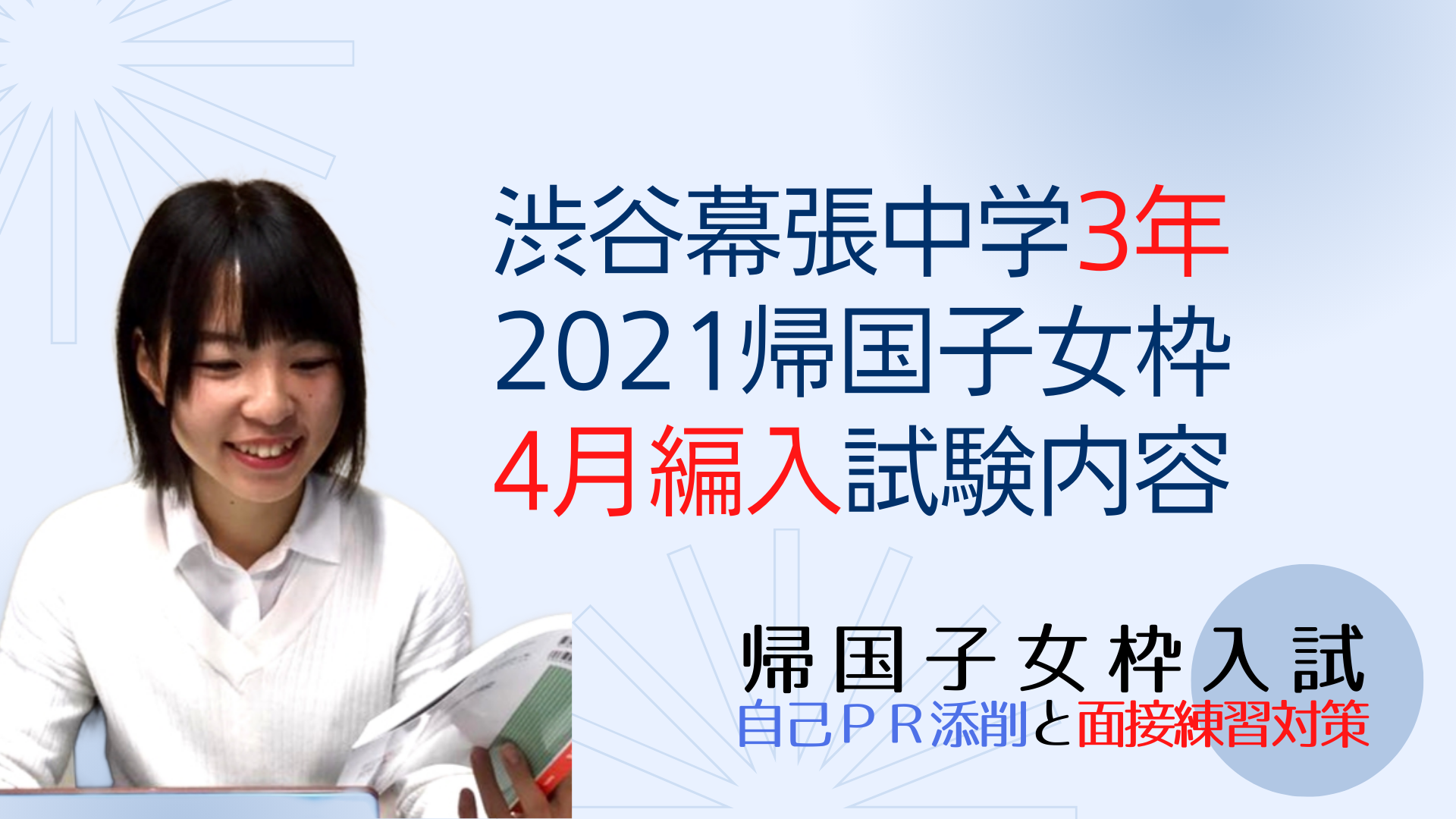 渋谷幕張中学２０２１年度帰国子女枠中学３年４月編入試験（帰国生英語）の試験内容 - 渋幕帰国子女枠入試情報