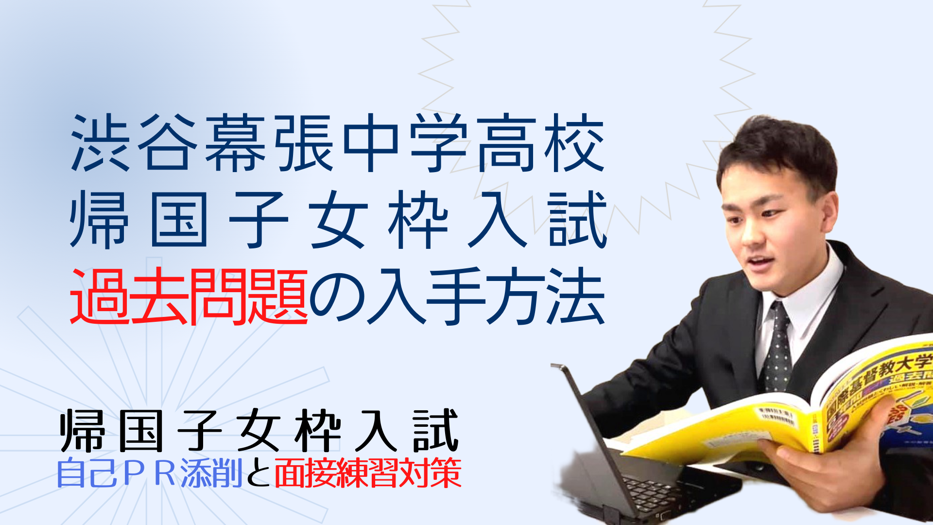 渋谷幕張中学高校の帰国子女枠入試過去問題の入手方法 - 渋谷教育学園幕張（渋幕）帰国子女枠入試情報