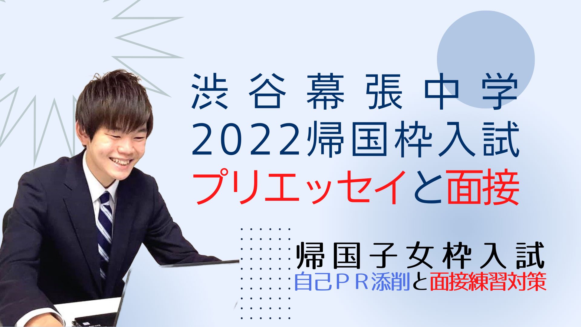 渋谷幕張中学の２０２２年度帰国子女枠入試のプリエッセイテーマと面接試験内容 - 渋幕帰国子女枠入試情報